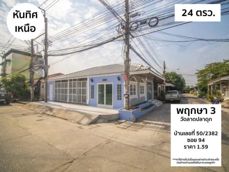 ขายบ้านชั้นเดียว หมู่บ้านพฤกษา แปลงมุม 24 ตารางวา ใกล้ตลาด มีวินรถตู้อยู่ในหมู่บ้านฯ เดินทางสะดวกใกล้เซ็นทรัลเวสต์เกท