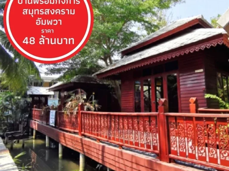 ขายบ้านพร้อมกิจการ อัมพวา สมุทรสงคราม กิจการธุรกิจร้านอาหารและที่พักตากอากาศ ตั้งอยู่ในทำเลบรรยากาศติดแม่น้ำแม่กลอง