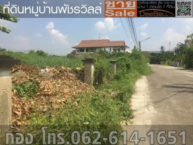 ขายที่เหมาะพักอาศัย 1548ตรว1งาน548ตรว มบพัชรวิลล์ บางเลน มีสระว่ายน้ำ ใกล้MRTสีม่วง 30000บตรว