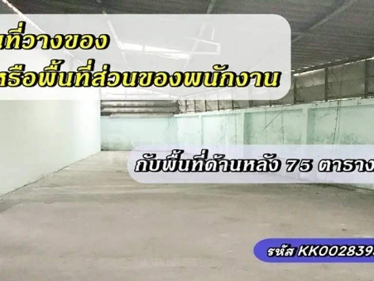 วางของได้เยอะทั้งแนวราบและแนวสูง กับโกดังขายให้เช่า 300 ตรม เดินทางสะดวก ใกล้ถนนหลักเส้นเพชรเกษม เพียง 300 เมตร อ้อมน้อย