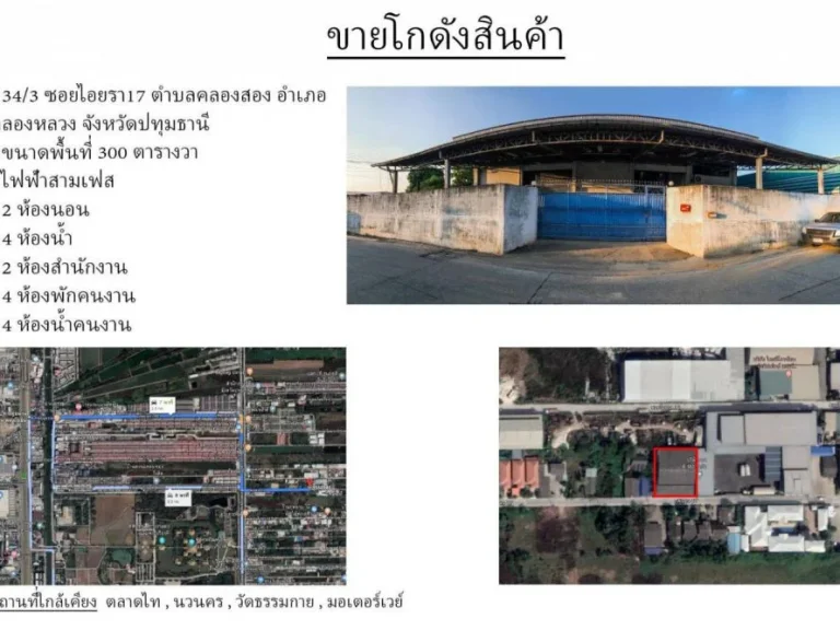 ขายโกดัง ซอยไอยรา 17 คลองหลวง ปทุมธานี เนื้อที่300ตารางวา