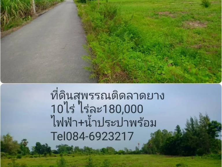 ที่ดินสุพรรณติดลาดยาง10ไร่ ไฟฟ้าน้ำประปาพร้อมอย่ใกล้โรงเรียน