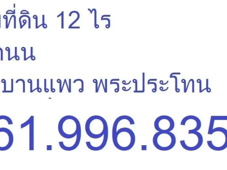 ขายที่ดิน 12 ไร่ ติดถนน บ้านแพ้ว พระประโทน