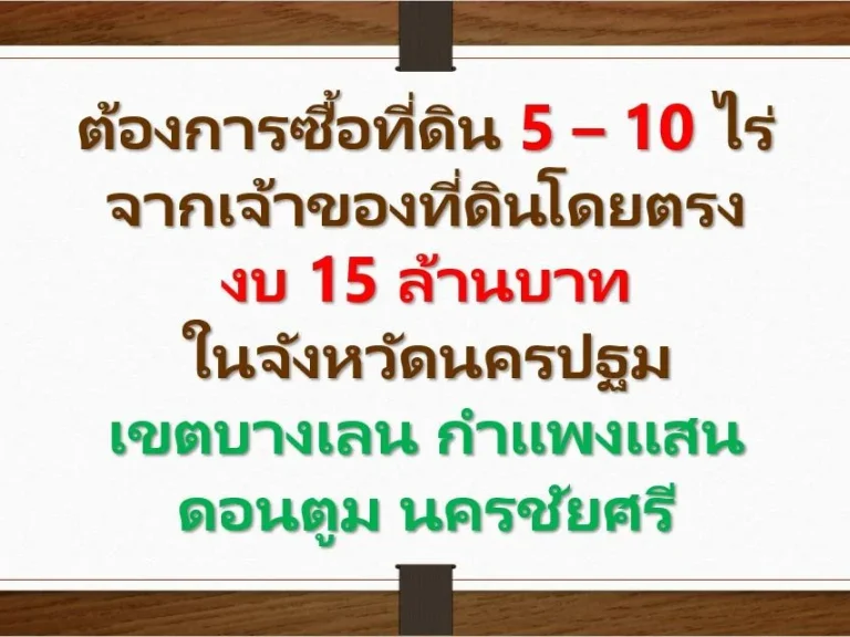 ต้องการหาซื้อที่ดิน ที่กำลังพัฒนา