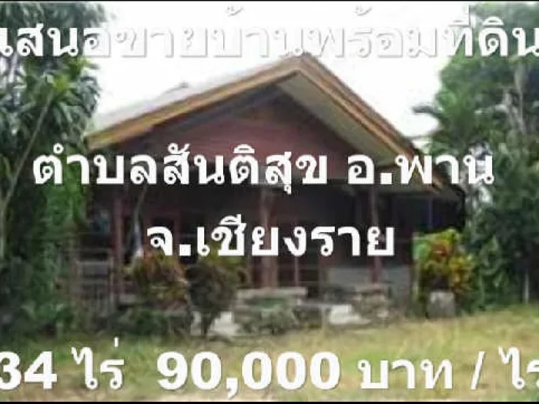 เสนอขาย บ้าน พร้อม ที่ดินตสันติสุข อพาน จเชียงราย34 ไร่90000 บาทไร่