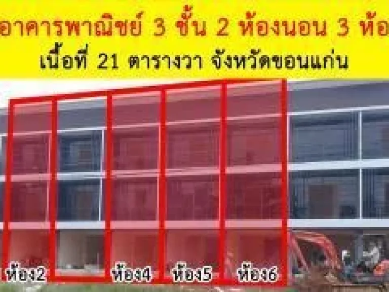 ขายอาคารพาณิชย์ 3 ชั้น ตรงข้ามบิ๊กซี สาขา2 เนื้อที่ 21 ตารางวา 2 ห้องนอน 3 ห้องน้ำ ขอนแก่น