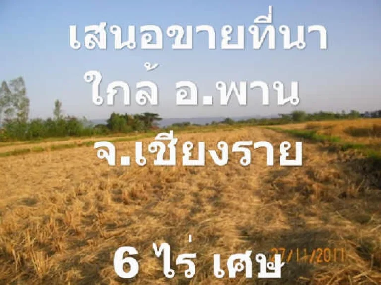 เสนอขายที่ดิน ที่นาใกล้ อพาน จเชียงราย6 ไร่เศษ