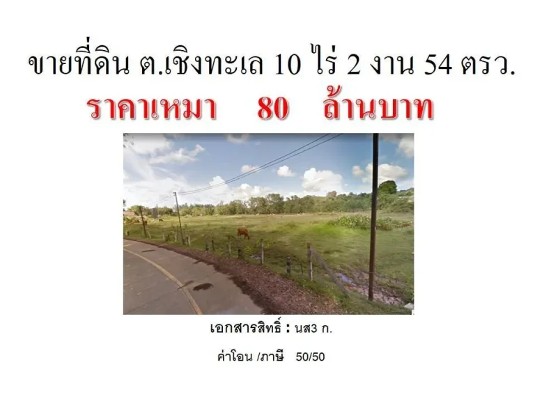 ขายและให้เช่าที่ดิน 10 ไร่ ติดกับโลตัสเชิงทะเล