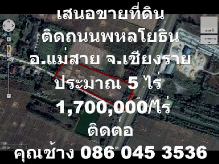 เสนอขายที่ดิน ติดถนนพหลโยธิน อแม่สาย จเชียงราย ประมาณ 4 ไร่เศษ 1700000 บาท ต่อ ไร่