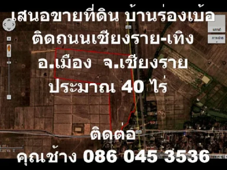 เสนอขายที่ดิน ติดถนน เชียงราย-เทิง 1020 บ้านร่องเบ้อ 40-3-36 ไร่ 300000บาทต่อ ไร่