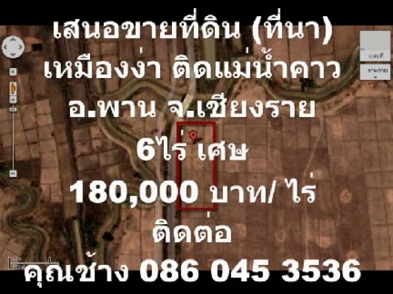 เสนอขายที่ดิน ที่นา เหมืองง่า ติดแม่น้ำคาว ตสันมะเค็ด อพาน จเชียงราย 6 ไร่เศษ 180000 บาท ต่อไร่