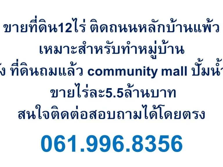 ขายที่ดิน12ไร่ ติดถนนหลักบ้านแพ้ว เหมาะสำหรับทำหมู่บ้าน โกดัง ที่ดินถมแล้ว community mall ปั้มน้ำมัน ขายไร่ละ55ล้านบ