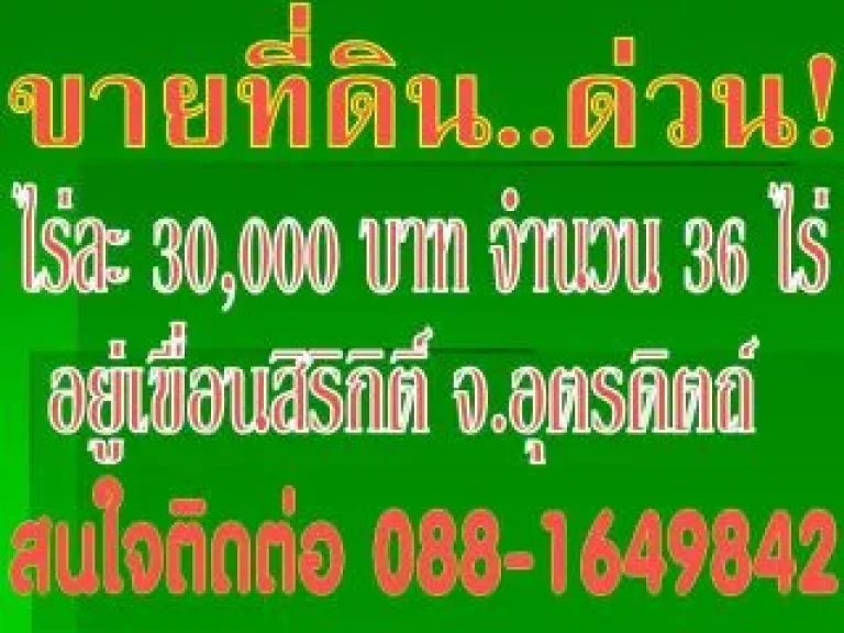 ที่ดิน ดีดี สวยๆ 36 ไร่ ไร่ละ 30000 ใกล้เขื่อนสิริกิติ์ อุตรดิตถ์ นส3 พร้อมโอน