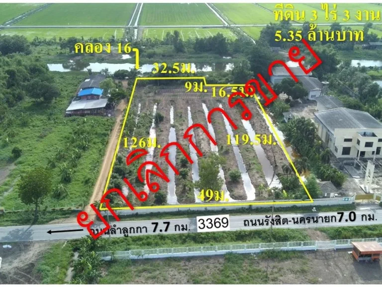 ยกเลิกการขายที่ดินติดถนนเรียบคลอง16 ตะวันออก องครักษ์ เนื้อที่ 3 ไร่ 3 งาน 34 ตรวา