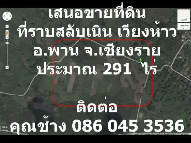 เสนอขายที่ดิน ตำบลเวียงห้าว อำเภอพาน จังหวัดเชียงราย ประมาณ 291 ไร่