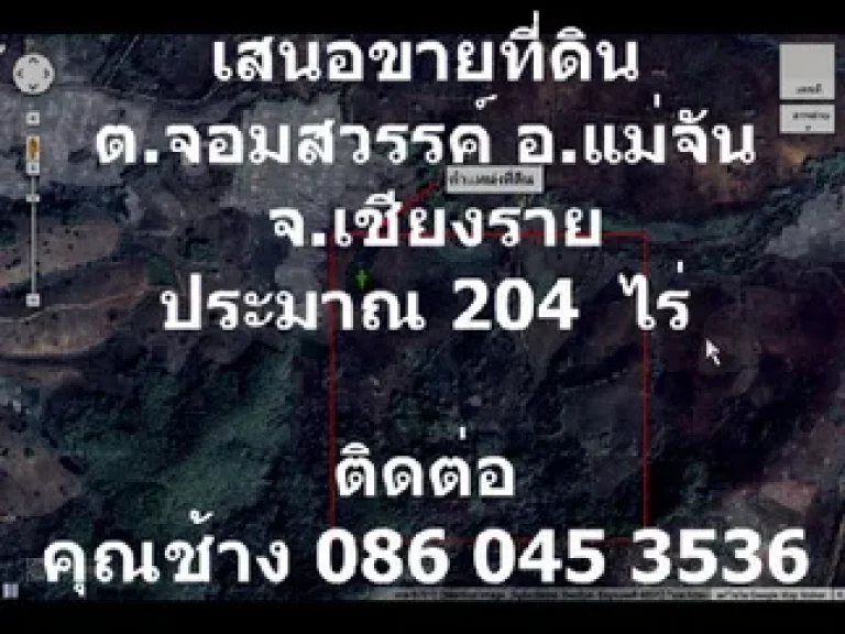 เสนอขายที่ดิน ตำบลจอมสวรรค์ อำเภอแม่จัน จังหวัดเชียงราย ดงสุวรรณ ซอย 7 ประมาณ 204 ไร่