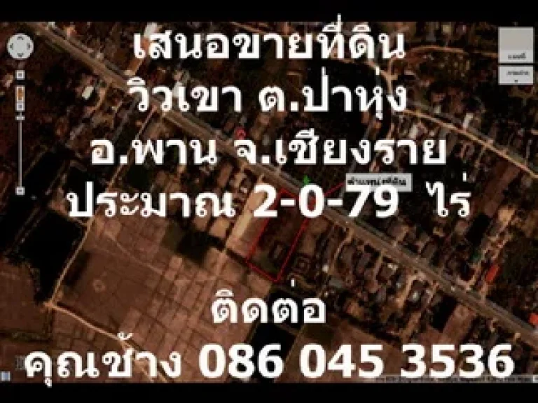 เสนอขายที่ดิน ตำบลป่าหุ่ง อำเภอพาน จังหวัดเชียงราย 2-0-79 ไร่่