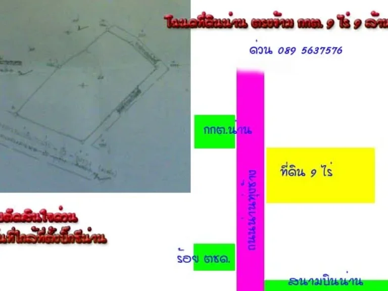 ขายที่ดินเปล่าตรงข้าม กกตใกล้สนามบินน่าน 9ไร่9ล้าน