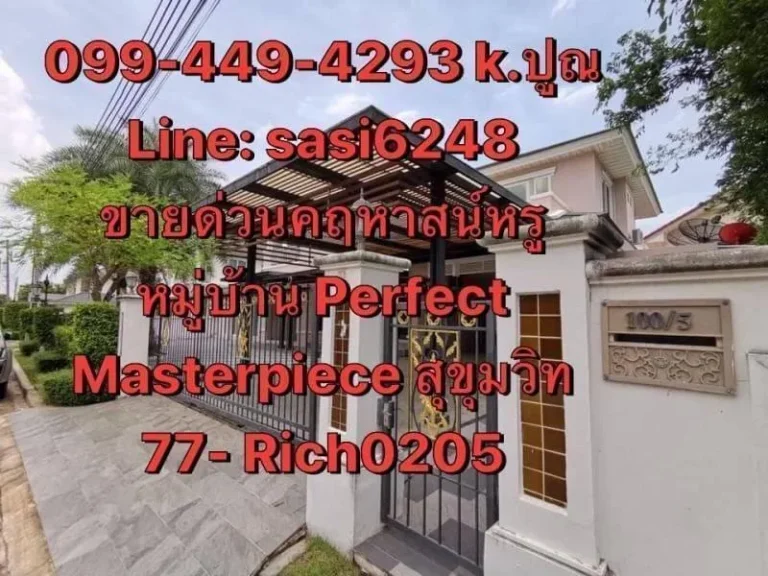 ขายด่วน บ้านคฤหาสน์หรู หมู่บ้าน Perfect Masterpiece สุขุมวิท บ้านหรูหลังใหญ่ แถมเฟอร์ฯ แอร์ 10ตัว พร้อมอยู่ ใกล้สนามบ