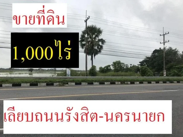 ขายที่ดิน1000ไร่ เลียบถนนรังสิต-นครนายก ใกล้ตลาด