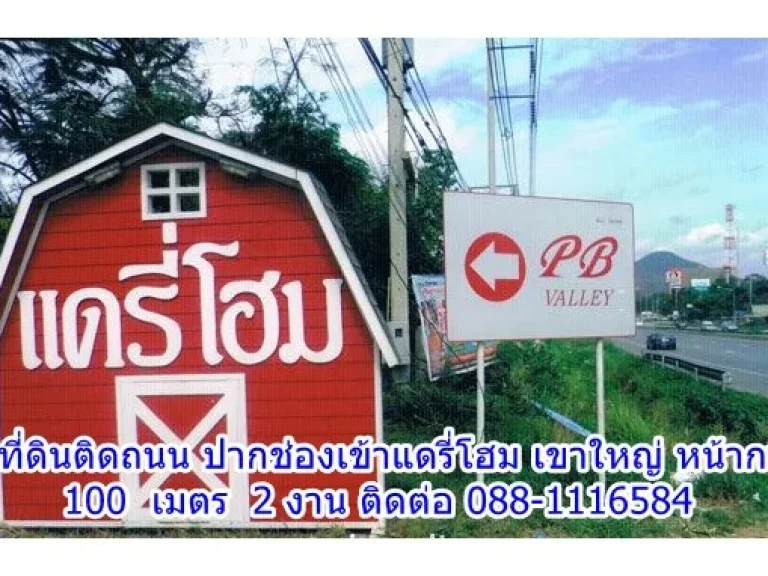 ขายที่ดินติดถนน แดรี่โฮม เขาใหญ่ 2 งาน หน้ากว้าง 100 เมตร เหมาะเปิดร้านขายของเป็นอย่างมาก