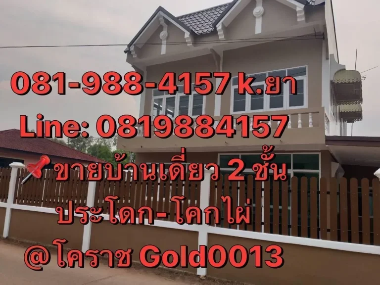 ขายด่วน บ้านเดี่ยว 2 ชั้น บ้านโพนสูง ประโดก-โคกไผ่ กลางเมืองโคราช 45 ล้านบาท Gold0013