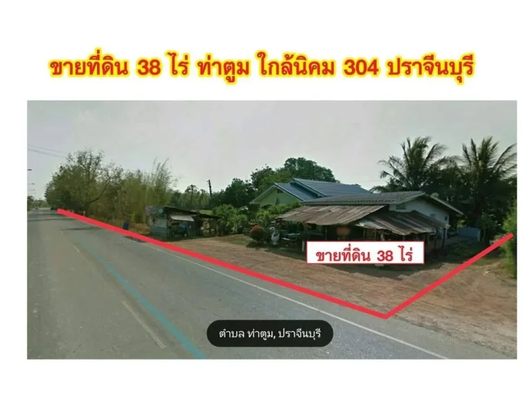 ขายที่ดิน 38 ไร่ จปราจีนบุรี