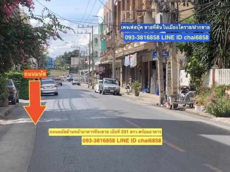 ขายที่ดิน 231 ตรวพร้อมอาคาร ติดถนนมนัส กลางเมืองโคราช