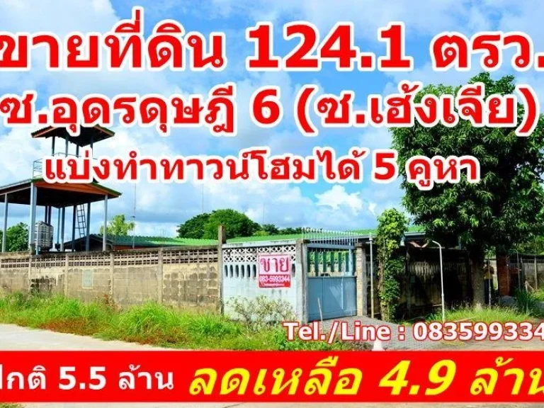 ขายที่ดิน 1241 ตรว ซอุดรดุฎี6ซเฮ้งเจีย ตหมากแข้ง อเมืองอุดรธานี จอุดรธานี