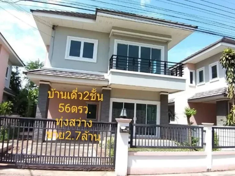 ขายบ้านเดี่ยว2ชั้น 56ตรวพิกัดทุ่งสว่าง