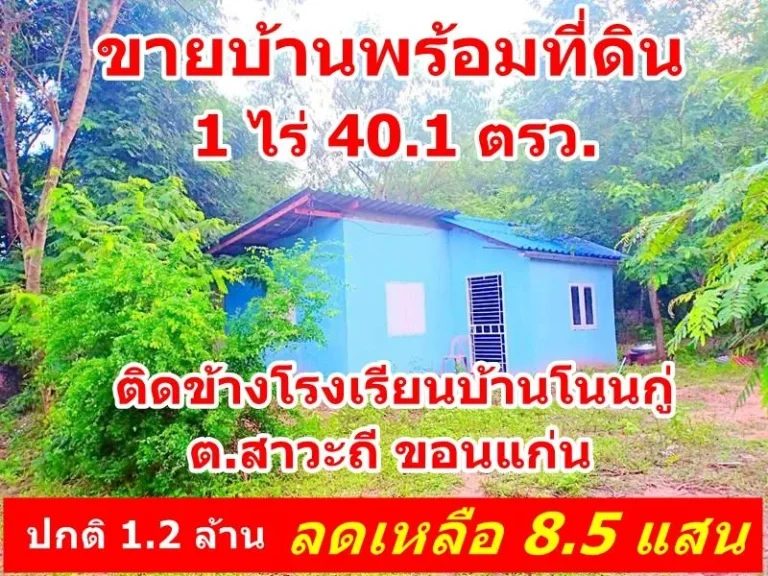 ขายบ้านพร้อมที่ดิน 1-0-401 ไร่ ติดข้างโรงเรียนบ้านโนนกู่ ตสาวะถี จขอนแก่น