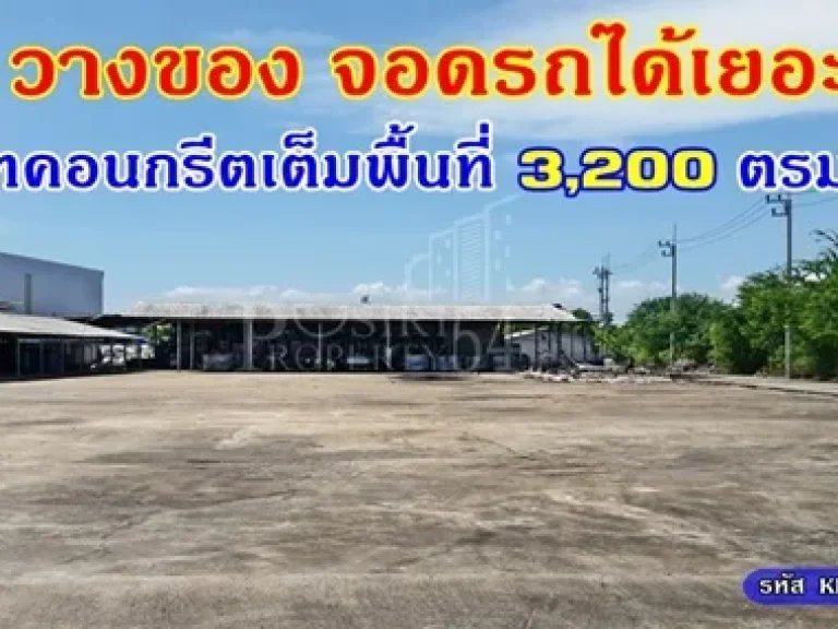 ขาย โรงงาน5ไร่ ใกล้ ถนนเศรษฐกิจ พร้อมสำนักงานบ้านพักคนงาน วางของจอดรถได้เยอะ เทคอนกรีตเต็มพื้นที่