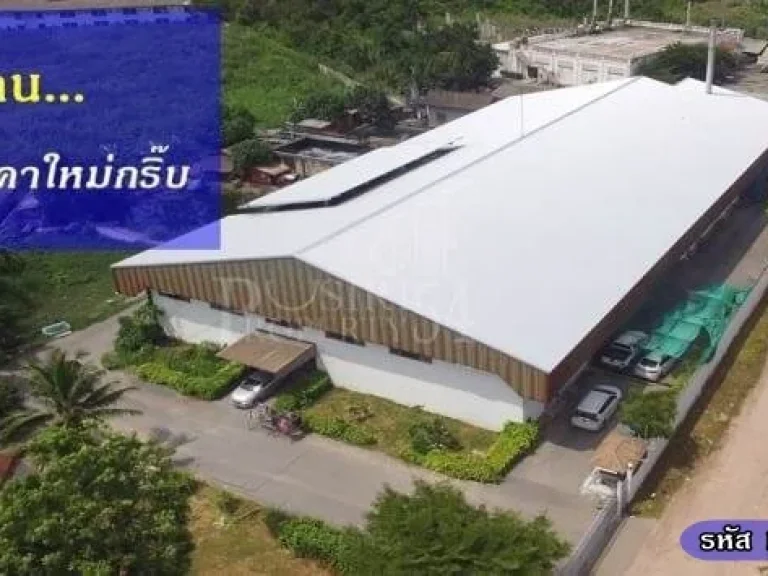 ลดให้เลย 7 ล้าน โรงงาน 4 ไร่ รีโนเวทเหมือนใหม่ พร้อมใบ รง4 ฟอกยีนต์ ระบบน้ำครบถ้วน ใกล้พระราม 2 - ขายโรงงานสมุทรสาคร