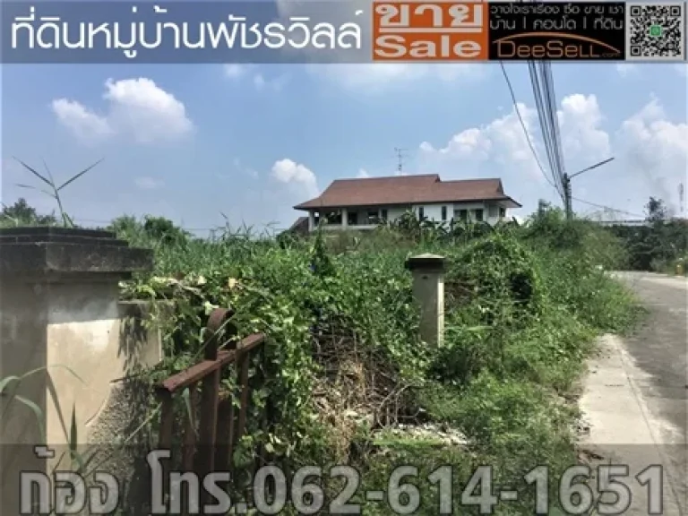 ขายที่นนทบุรี 1548ตรวๆละ30000บ เหมาะแก่การพักอาศัย พัชรวิลล์ บางกรวย-ไทรน้อย ใกล้ถรัตนาธิเบศร์