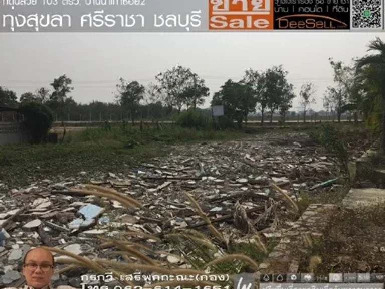 ขายที่ดินติดถนน 2 ด้าน 103 ตรว บ้านนาเก่าซอย2 ตทุ่งสุขลา อศรีราชา จชลบุรี ห่างแหลมฉบังแค่ 2 กม