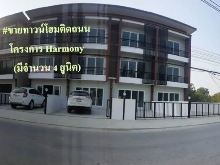 ขายทาวน์โฮม เขาใหญ่ติดถนน โครงการ Harmony ตขนงพระ อปากช่อง จนครราชสีมา 065-554-2549 คุณตอง