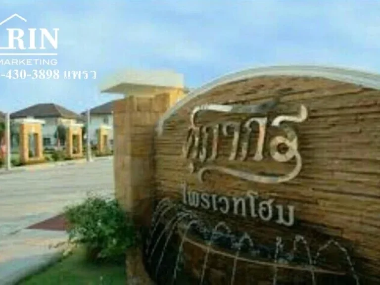 บ้านเดี่ยว 2 ชั้น ม ศุภากร ไพรเวทโฮม-ไทรน้อย จังหวัดนนทบุรี เนื้อที่ 552 ตรว 083-430-3898 แพรว