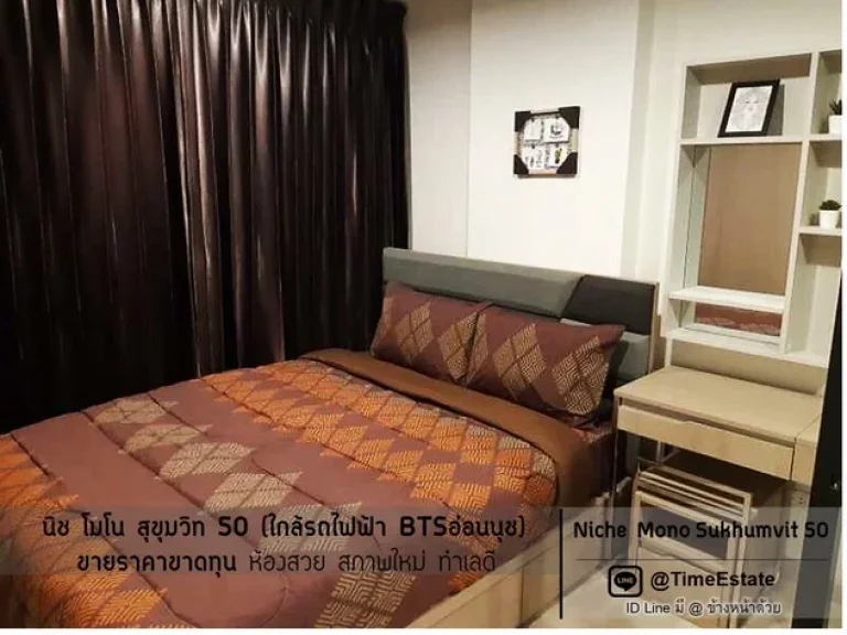 ขายถูก นิช โมโน สุขุมวิท50 Niche Mono Sukhumvit 50 ใกล้BTSอ่อนนุช