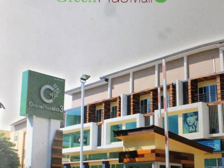 ขายอาคารพาณิชย์ทำเลทอง Green Plus Mall 3 ในโครงการบิสิเนสพาร์ค เชียงใหม่