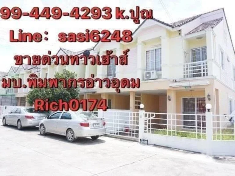 ขายทาวน์เฮาส์แบบ 2 ชั้น Rich0174 เนื้อที่ 17 ตารงวา พื้นที่ใช้สอย 96 ตรม มีเฟอร์นิเจอร์ มีแอร์ในห้องนอนทุกห้อง