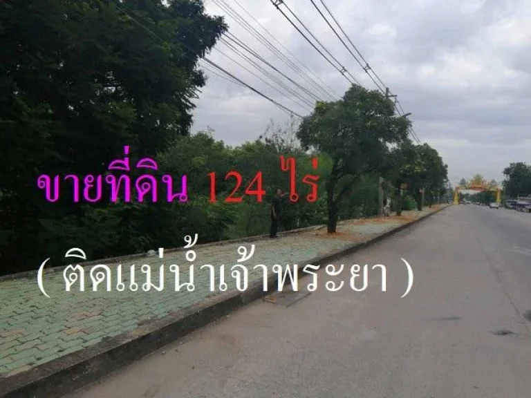 ขายที่ดิน124ไร่ติดแม่น้ำเจ้าพระยาติดถนน ปทุมธานี