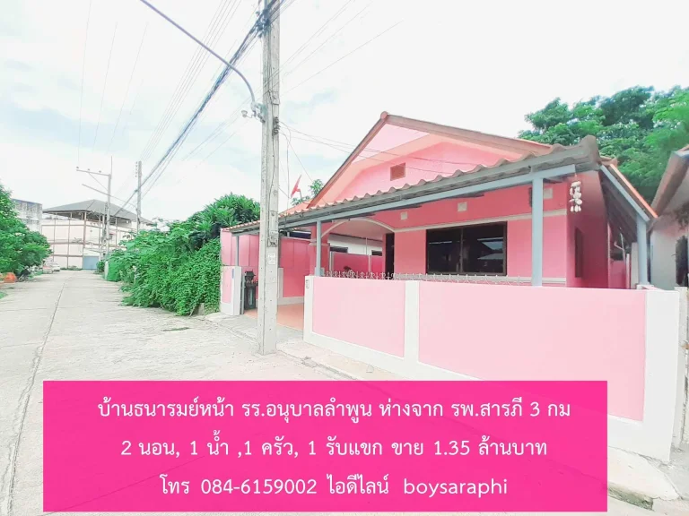 บ้านธนารมย์ หน้า รรอนุบาลลำพูน บ้านป่าเห็ว ตอุโมงค์ ลำพูน