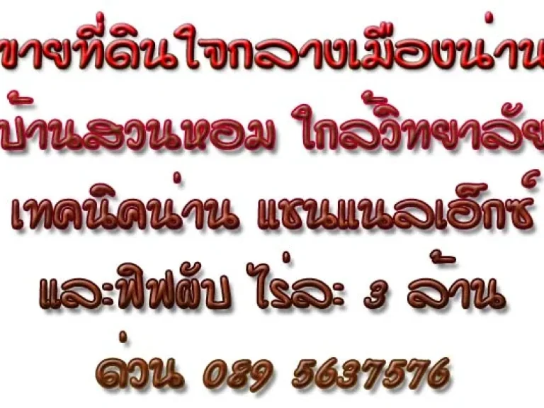 ที่ดินเปล่าใจกลางเมืองน่านใกล้สถานบันเทิง6ไร่ๆละ 3ล้าน089-5637576