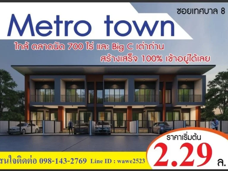 ขายทาวน์เฮ้าส์ Metro Town เทศบาล 8 สัตหีบ ใกล้ถนนสุขุมวิท วิวสวย ใกล้ตลาด 700 ไร่ กู้ได้ 100