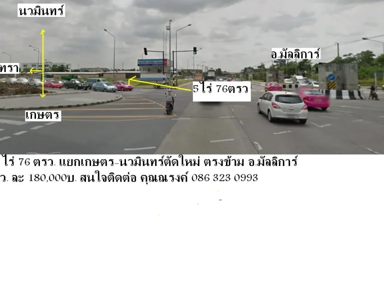 ขายที่ดิน 5ไร่กว่า หัวมุมถนนเกษตร-นวมินทร์ตัดใหม่