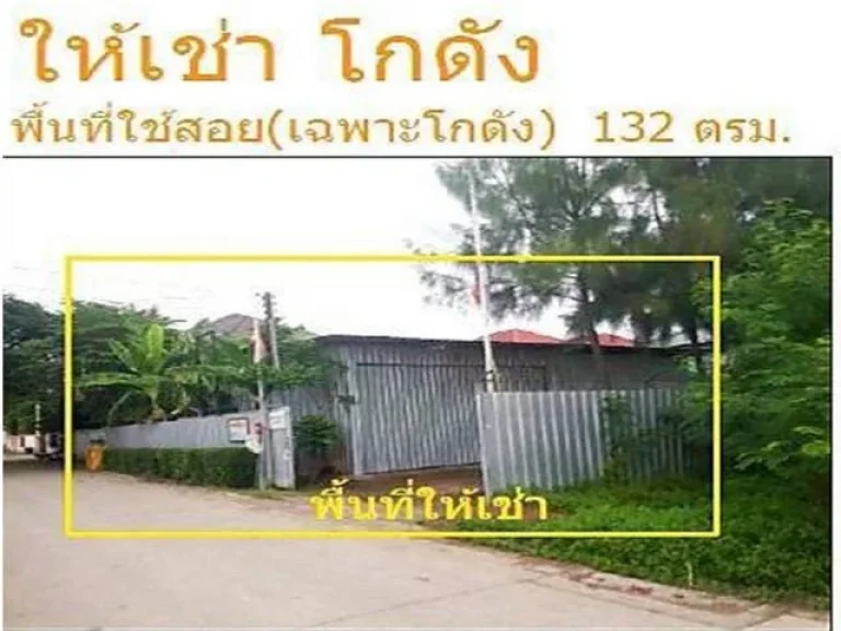 ให้เช่าโกดัง ขนาด 132 ตรม ถเพิ่มสิน เขตสายไหม