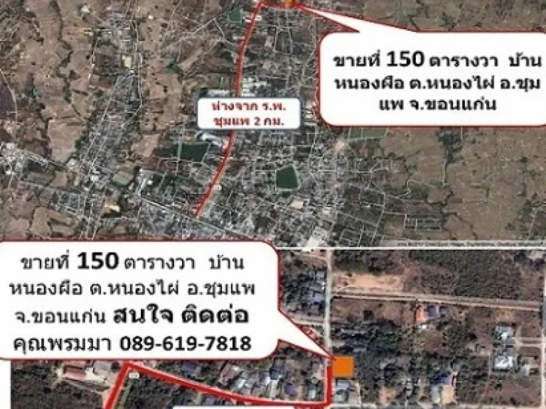 ขายที่ดิน 150 ตรวา บ้านหนองผือ ตหนองไผ่ อชุมแพ จขอนแก่น