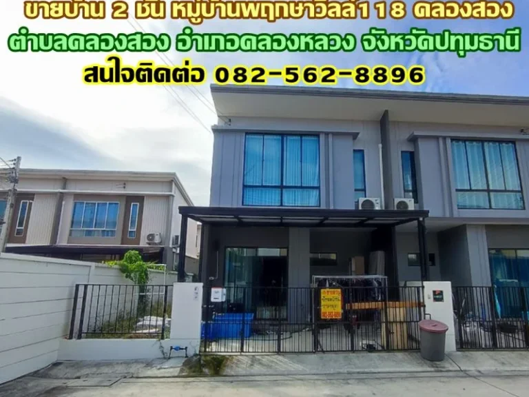 ขายบ้าน 2 ชั้น หมู่บ้านพฤกษาวิลล์118 คลองสอง-คลองหลวง