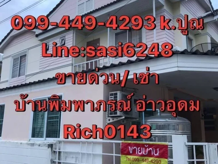 ขายด่วนเช่า บ้านแฝด หมู่บ้าน พิมพาภรณ์ อ่าวอุดม ตำบลทุ่งสุขลา อำเภอศรีราชา จังหวัดชลบุรี Rich 0143 ราคา 385 ล้าน