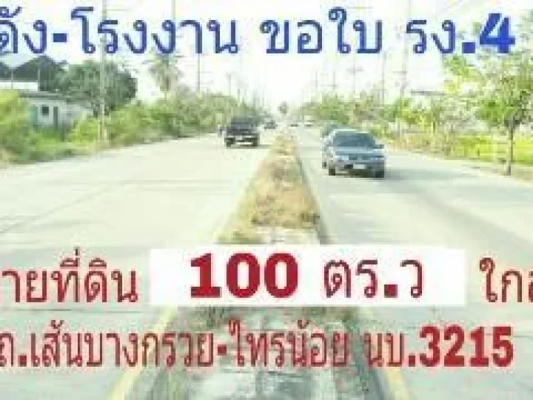 ที่ดิน 100ตรว พร้อมห้องพักคนงาน ใกล้ถนนใหญ่เส้นไทรน้อย